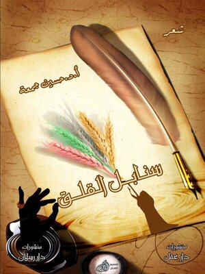 cover image of سنابل القلق